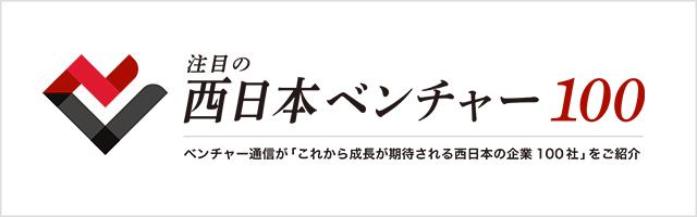 注目の西日本ベンチャー100